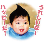 うれしいな~ ハッピーだ!